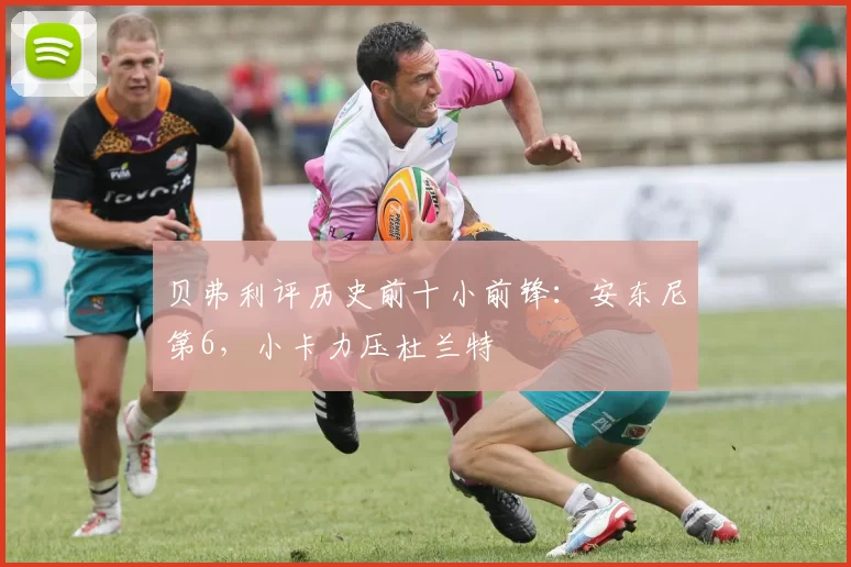 贝弗利评历史前十小前锋：安东尼第6，小卡力压杜兰特