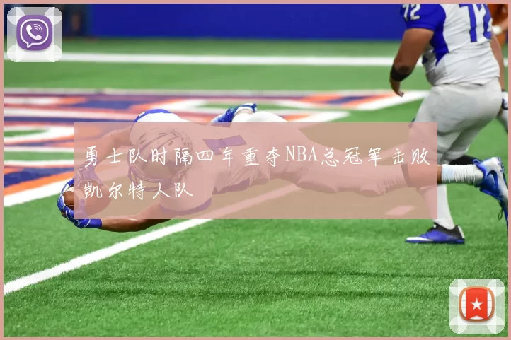 勇士队时隔四年重夺NBA总冠军击败凯尔特人队