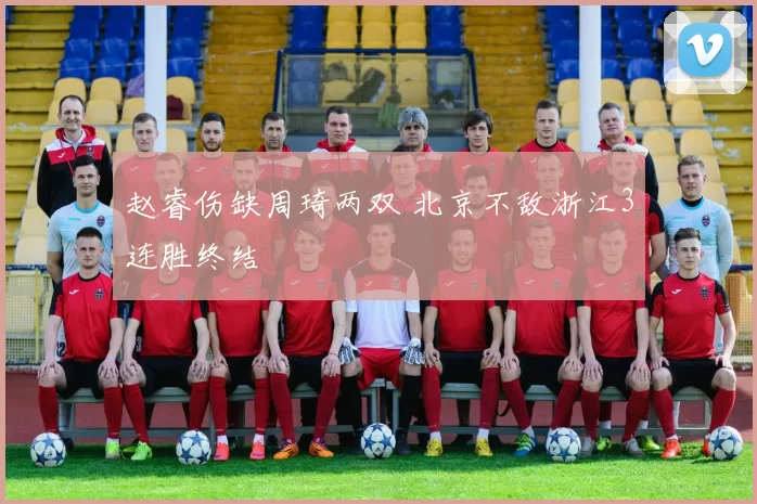 赵睿伤缺周琦两双 北京不敌浙江3连胜终结