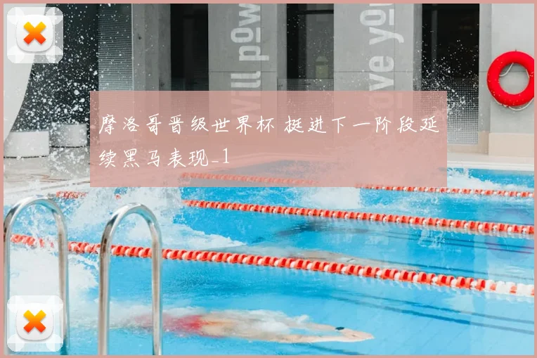 摩洛哥晋级世界杯 挺进下一阶段延续黑马表现_1