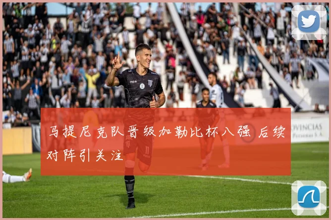 马提尼克队晋级加勒比杯八强 后续对阵引关注