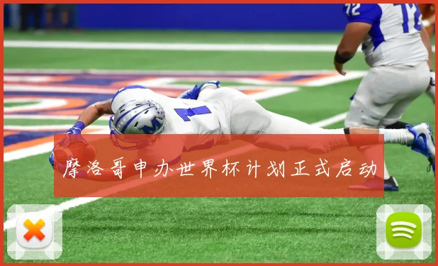 摩洛哥申办世界杯计划正式启动