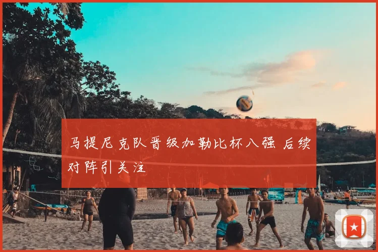 马提尼克队晋级加勒比杯八强 后续对阵引关注
