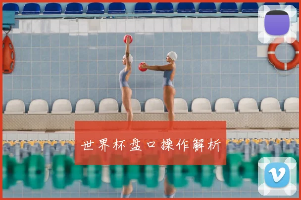 世界杯盘口操作解析