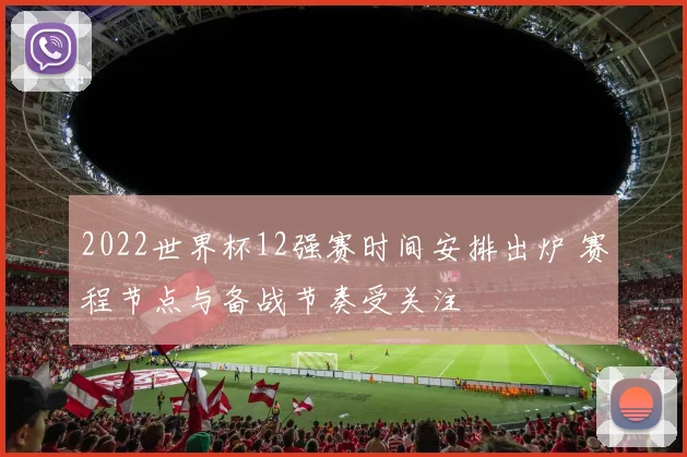 2022世界杯12强赛时间安排出炉 赛程节点与备战节奏受关注