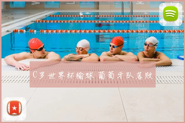 C罗世界杯输球 葡萄牙队落败