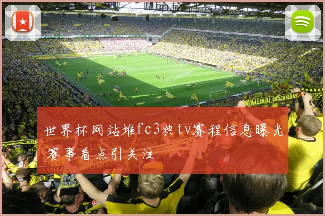 世界杯网站堆fc3典tv赛程信息曝光 赛事看点引关注
