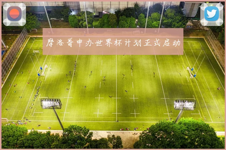 摩洛哥申办世界杯计划正式启动