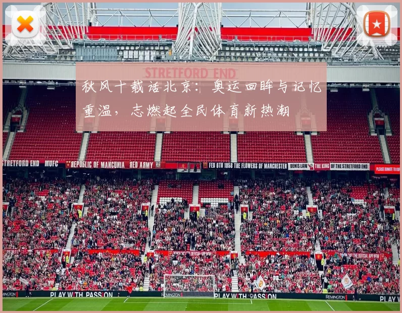 秋风十载话北京:奥运回眸与记忆重温,志燃起全民体育新热潮