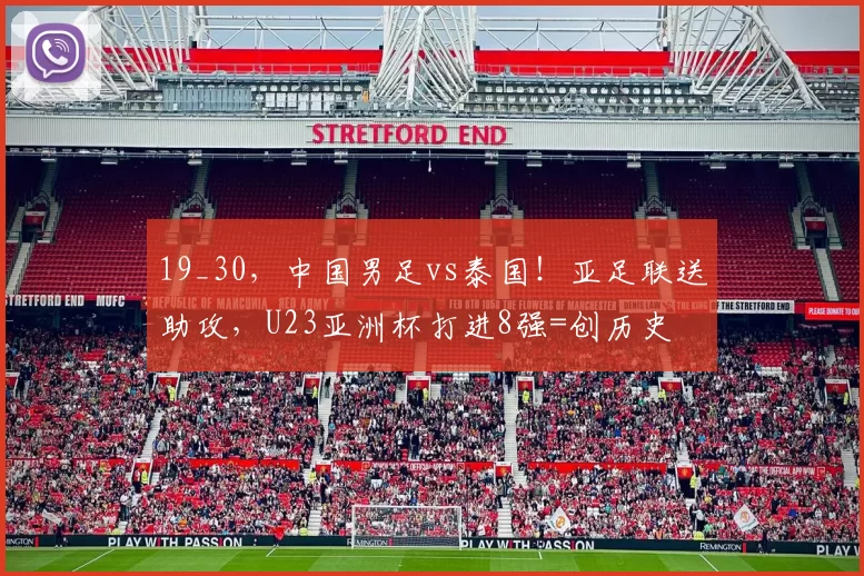 19_30,中国男足vs泰国!亚足联送助攻,U23亚洲杯打进8强=创历史