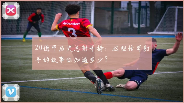 20德甲历史总射手榜，这些传奇射手的故事你知道多少？