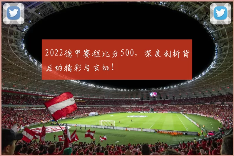 2022德甲赛程比分500，深度剖析背后的精彩与玄机！