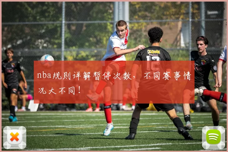 nba规则详解暂停次数，不同赛事情况大不同！