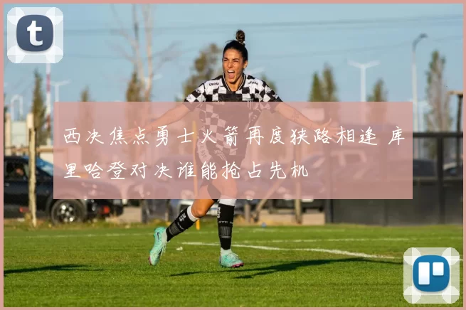 西决焦点勇士火箭再度狭路相逢 库里哈登对决谁能抢占先机