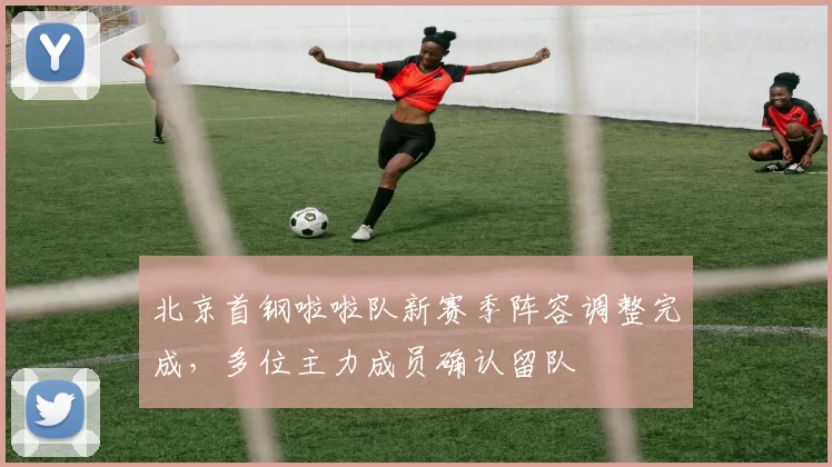 北京首钢啦啦队新赛季阵容调整完成，多位主力成员确认留队