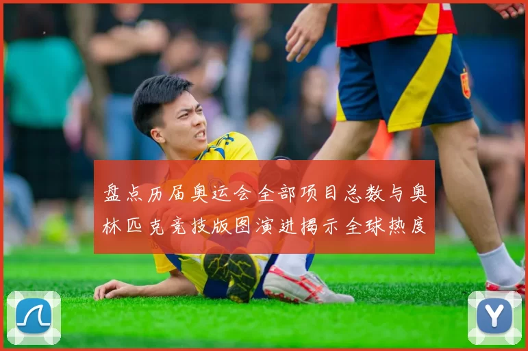 盘点历届奥运会全部项目总数与奥林匹克竞技版图演进揭示全球热度