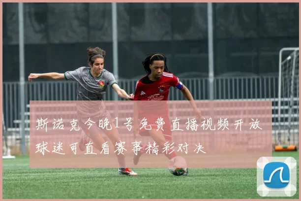 斯诺克今晚1号免费直播视频开放 球迷可直看赛事精彩对决
