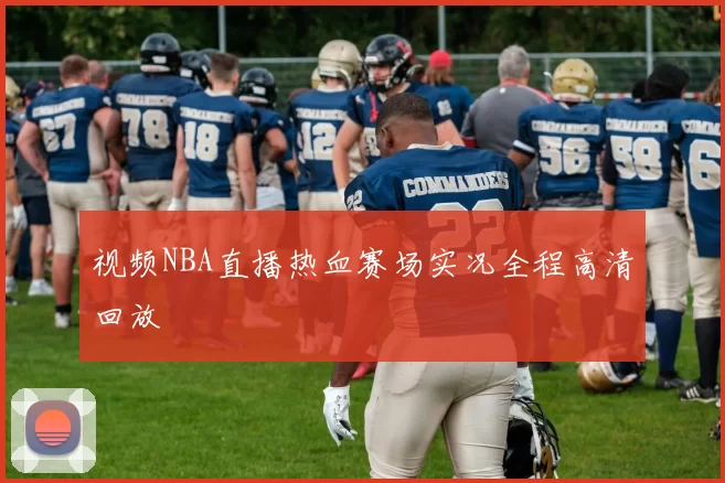 视频NBA直播热血赛场实况全程高清回放