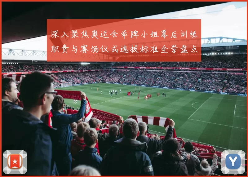 深入聚焦奥运会举牌小姐幕后训练职责与赛场仪式选拔标准全景盘点